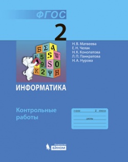 Матвеева Н.В., Челак Е.Н., Конопатова Н.К., Панкра Матвеева Информатика 2 кл. Контрольные работы ФГОС (Бином)