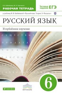 Бабайцева.Русский язык 6кл. р/т  ВЕРТИКАЛЬ. (углубл. изуч) (ФГОС) (ДРОФА)