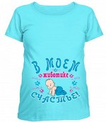 в моем животике счастье