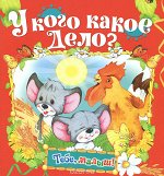 У кого какое дело/Тебе,малыш! обл.