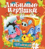Любимые игрушки/Тебе,малыш! обл.