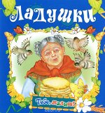 Ладушки/Тебе,малыш! обл.