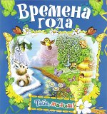 Времена года/Тебе,малыш! обл.