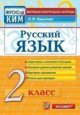 КИМ. Итоговая аттестация 2 кл. Русский язык. /Крылова. ФГОС.