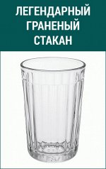 Стакан 250 граненый, 785