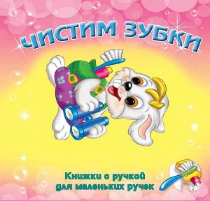 Чистим зубки (с вырубкой)