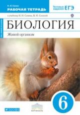 Сонин. Биология 6кл. Живой организм. Рабочая тетрадь с тестовыми заданиями ЕГЭ (синяя)