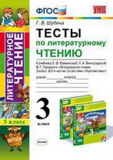 Шубина. УМКн. Тесты по литературному чтению 3кл. Климанова, Виноградская. Перспектива