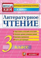 Шубина. КИМн. Итоговая аттестация. Литературное чтение 3кл.