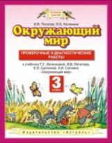 Потапов. Окружающий мир 3кл. Проверочные и диагностические работы