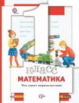 Минаева. Математика 1кл. Что умеет первоклассник. Тетрадь для проверочных работ