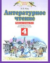 Кац. Литературное чтение 4кл. Рабочая тетрадь в 3ч.Ч.2