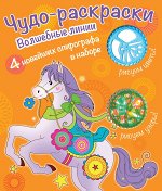 Чудо-раскраски (со спирографом)