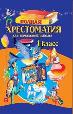 Петников Г.Н., Дарузес Н. Полная хрестоматия для начальной школы 1 класс. (Эксмо)