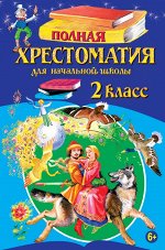 Петников Г.Н., Дарузес Н. Полная хрестоматия для начальной школы 2 класс. (Эксмо)