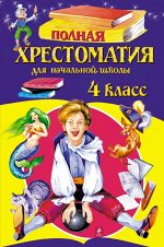 Петников Г.Н., Дарузес Н. Полная хрестоматия для начальной школы 4 класс. (Эксмо)