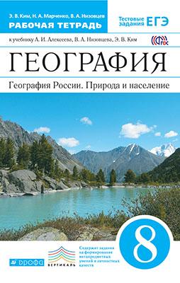 Ким Э.В., Марченко Н.А., Низовцев В. А. Алексеев География России 8кл. Р/Т ВЕРТИКАЛЬ ФГОС ( ДРОФА )