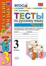 Тихомирова Е.М. УМК Канакина Тесты по русскому языку 3 кл. ч.1,2. (к нов. уч.) ФГОС  (Экзамен)
