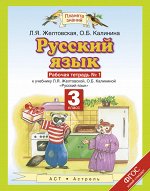 Желтовская Л.Я. Желтовская Русский язык 3кл.  Р/Т №1,2 ФГОС (АСТ)
