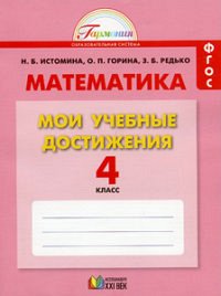 Истомина Н.Б., Горина О.П., Редько З.Б. Истомина Математика 4 кл. Мои учебные достижения. Контрольные работы ФГОС (Асс21в.)