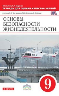 Латчук В.Н., Миронов С.К. Латчук ОБЖ 9 кл. Тетр. д/оценки качества знаний. ВЕРТИКАЛЬ (ДРОФА)