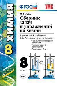 8Рябов М. А. УМК Рудзитис Химия Сборник заданий и упр.  8-9 кл  ФГОС (Экзамен) 2019