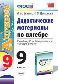 Звавич Л.И. УМК Макарычев Алгебра 9 кл. Дид. мат-л (к новому ФПУ) ФГОС (Экзамен)