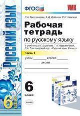 УМК Баранов. Русский язык. Р/т 6 кл. Ч.1. (к новому учебнику). / Тростенцова. (ФГОС).