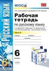 УМК Баранов. Русский язык. Р/т 6 кл. Ч.2. (к новому учебнику). / Тростенцова. (ФГОС).