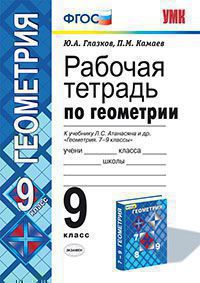 Глазков Ю.А., Камаев П.М. УМК Атанасян Геометрия 9 кл. Р/Т (к новому ФПУ) ФГОС (Экзамен)