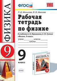 Минькова Р.Д., Иванова В.В. УМК Перышкин Физика 9 кл. Р/Т ВЕРТИКАЛЬ (Минькова) ФГОС (Экзамен)