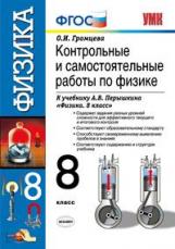 Громцева. УМК. Контрольные и самостоятельные работы по физике 8кл. Перышкин. Вертикаль