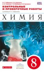 Габриелян. Химия. 8 кл. Контрольные и проверочные работы. ВЕРТИКАЛЬ. (ФГОС)