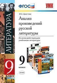 Аристова М.А. УМК Русская литература 9 кл. Анализ произведений ФГОС (Экзамен)