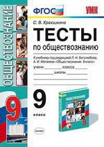 Краюшкина С.В. УМК Боголюбов Обществознание Тесты 9 кл. ФГОС (Экзамен) 2018