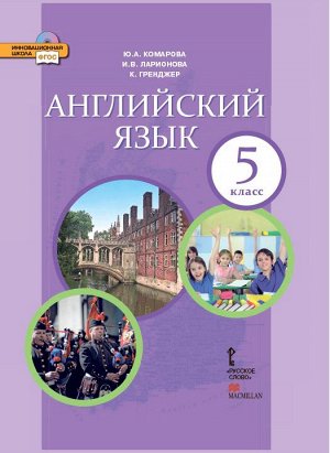 Комарова Ю.А., Ларионова И.В., Грейнджер К. Комарова Английский язык. Brilliant.  5 кл. Учебник ФГОС (РС)