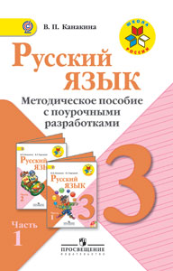 Канакина В.П. Канакина (Школа России) Рус. язык 3 кл. Метод.пос.с поуроч.разработками. В 2-х ч.Ч.1. ФГОС (Просв.)