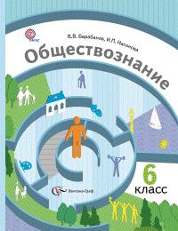 Барабанов В.В., Насонова И.П. Барабанов Обществознание 6 кл. Мир человека ФГОС (В.-ГРАФ)