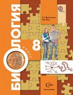 Драгомилов А.Г., Маш Р.Д. Драгомилов Биология 8кл. ФГОС (концентрический) (В.-ГРАФ)