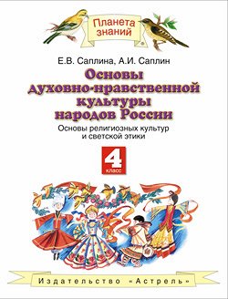 Саплина ОДНКР 4 кл. Основы религиозных культур и светской этики. Учебник. (Дрофа)