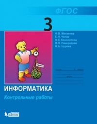 Матвеева Н.В., Челак Е.Н., Конопатова Н.К., Панкра Матвеева Информатика 3 кл. Контрольные работы ФГОС (Бином)