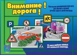 &quot;Внимание! Дорога!&quot;
