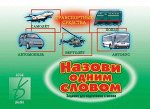 «Назови одним словом»