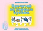 «Прочитай по первым буквам»
