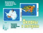 «Океаны и материки»