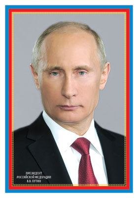 Плакат А3 "Президент РФ Путин В.В." рамка триколор