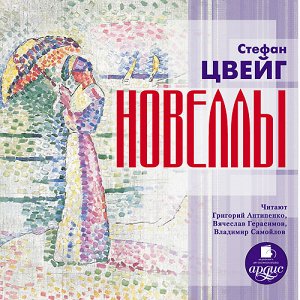 Цвейг С. Новеллы. Mp3 Ардис