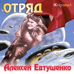 Евтушенко А. Отряд. Часть 1. Mp3 Экстра-Принт