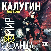 Калугин А. Мир без солнца. 2 диска Mp3 Экстра-Принт