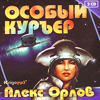 Орлов А. Особый курьер. 2 диска Mp3 Экстра-Принт